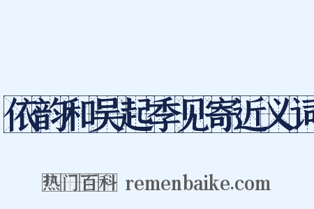 依韵和吴起季见寄近义词是什么意思的图片